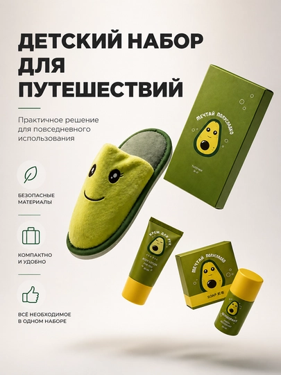 Детский набор для путешествий