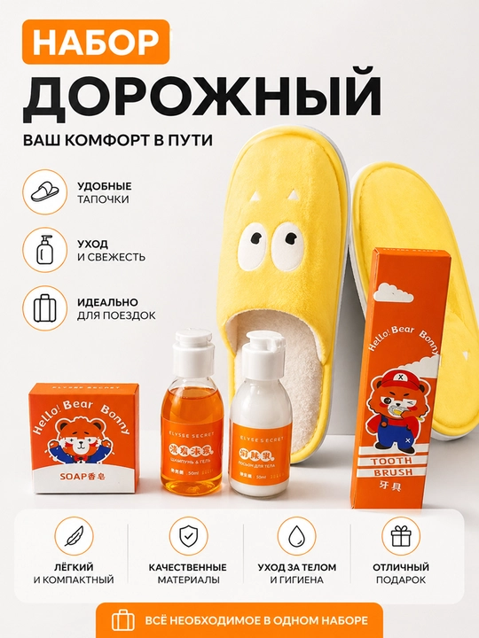 Детский набор для путешествий