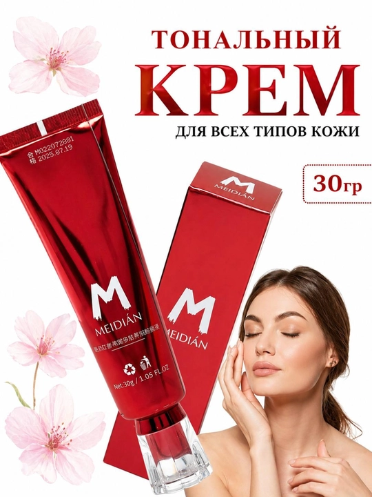 Тональный крем для лица "Мedian", для всех типов кожи, 30 гр