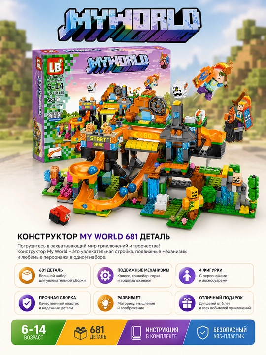 Конструктор My World, 681 деталей, игровой лабиринт