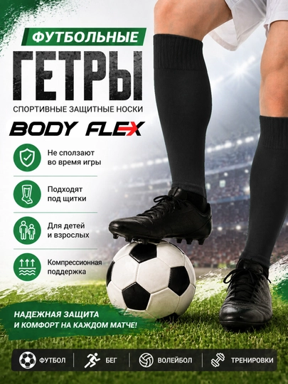 Футбольные гетры, спортивные защитные носки, для взрослых и детей Body flex