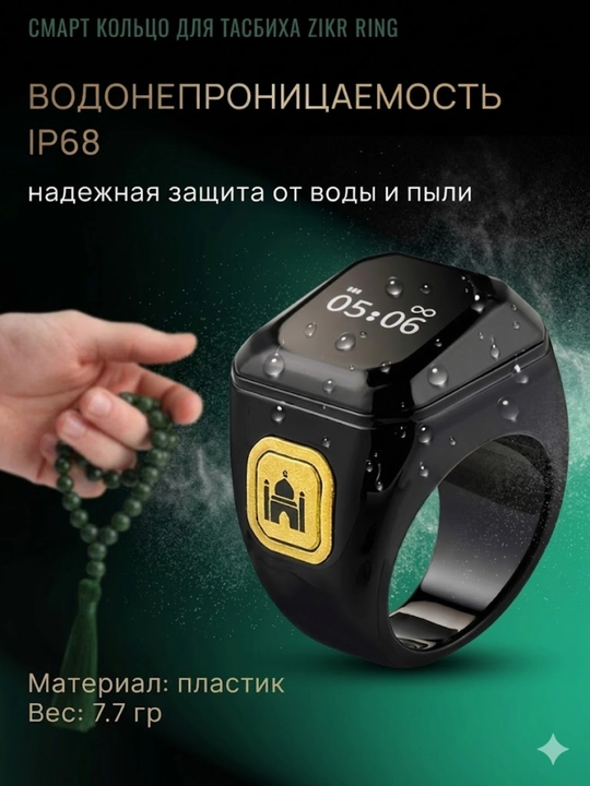 Электронное кольцо для подсчета четок зикра имеет водонепроницаемый электронный экран