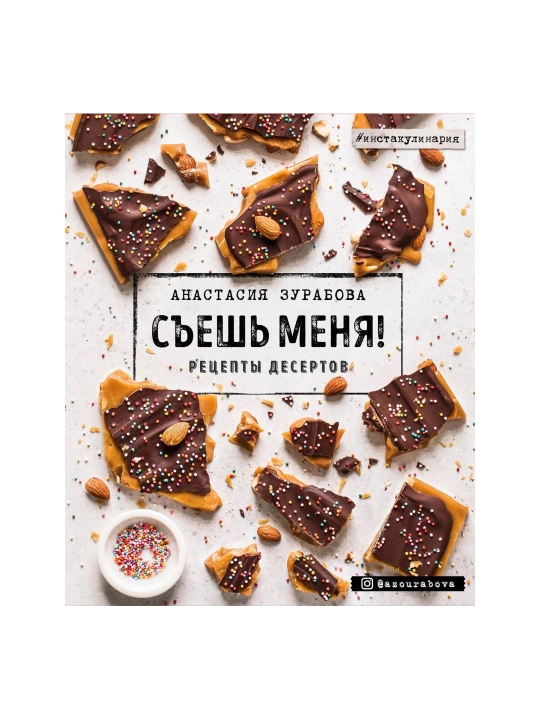 Съешь меня! Рецепты десертов. Анастасия Зурабова - 