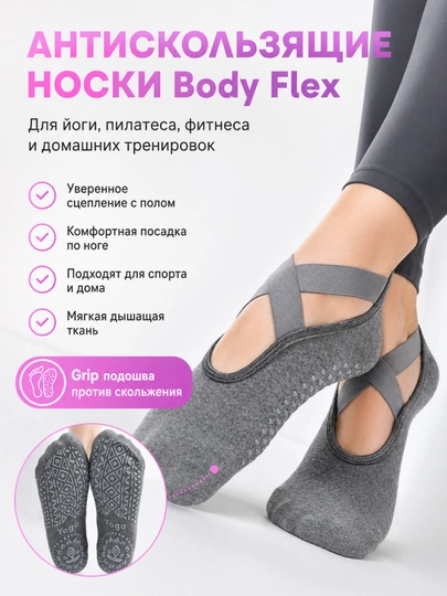 Антискользящие носки Body Flex для йоги, пилатеса, фитнеса и дома