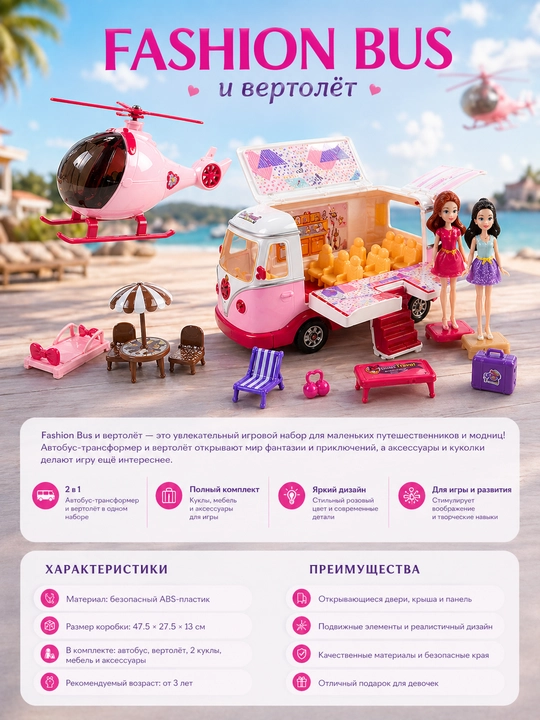 Набор Fashion Bus, автобус трансформер и вертолет, 2 куклы 