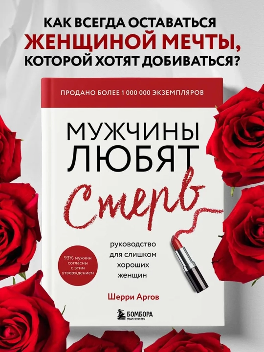 Мужчины любят стерв. Руководство для слишком хороших женщин (новое оформление). - 