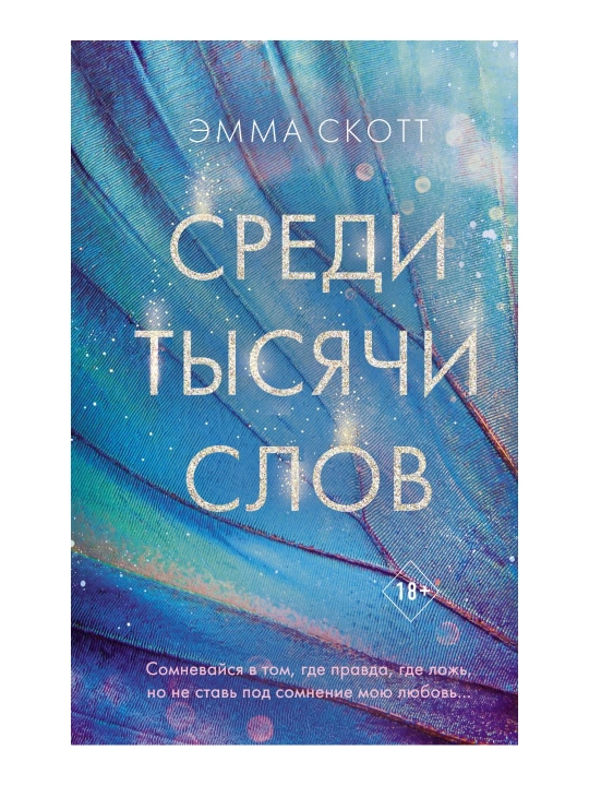 Ming so'z orasida. Skott E. - 