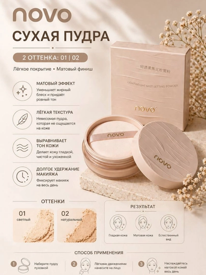 Novo Pudra yuz uchun, quruq, pudra, mat effekt, yengil tekstura, uzoq turuvchi, 01, 02 ton