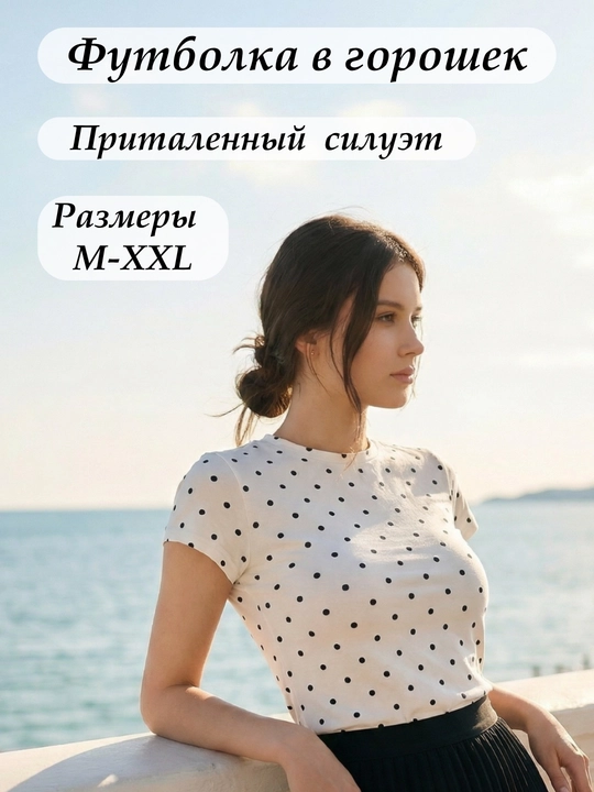 Женская футболка в горошек, приталенная, черный, белый и серый, размеры M-XXL - 