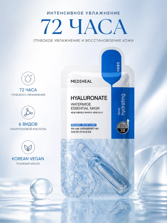 MEDIHEAL Hyaluronate Watermide Essential Mask mato niqobi, 72 soat davomida namlanadi - 