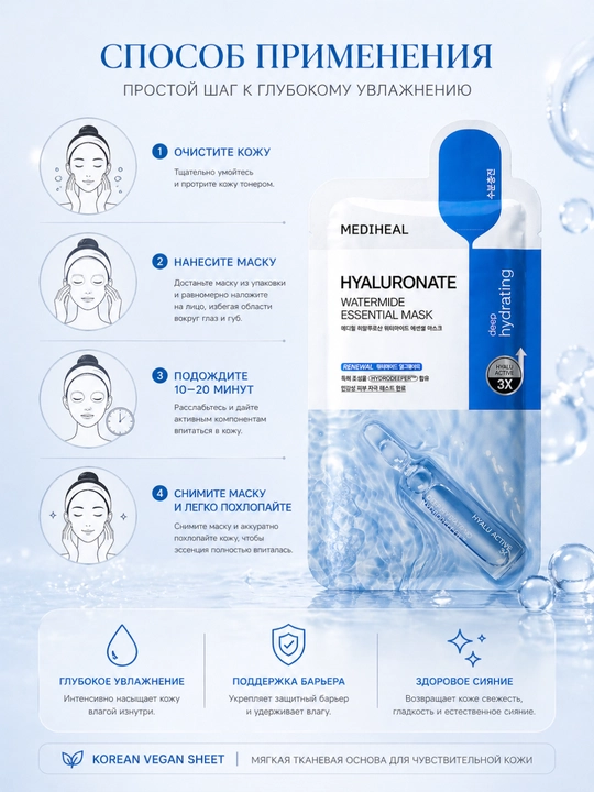 MEDIHEAL Hyaluronate Watermide Essential Mask mato niqobi, 72 soat davomida namlanadi