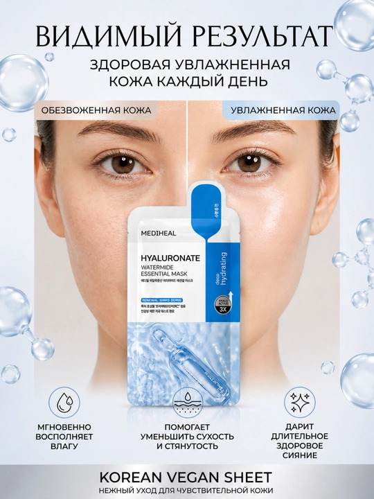 MEDIHEAL Hyaluronate Watermide Essential Mask mato niqobi, 72 soat davomida namlanadi