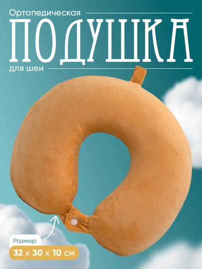 Подушка для шеи дорожная, Memory Foam, ортопедическая U-образная для путешествий — MEMORYC-TABLETKA-СВЕТЛОР