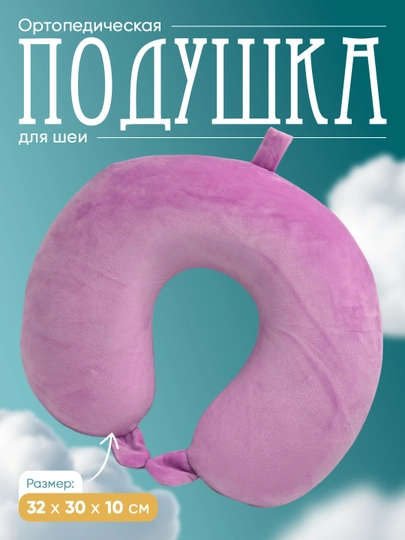 Подушка для шеи дорожная, Memory Foam, ортопедическая U-образная для путешествий — MEMORYC-TABLETKA-АМЕТИС