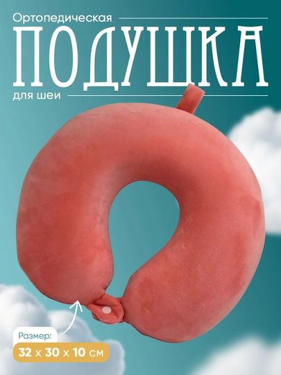 Подушка для шеи дорожная, Memory Foam, ортопедическая U-образная для путешествий — MEMORYC-TABLETKA-РОЗОВ
