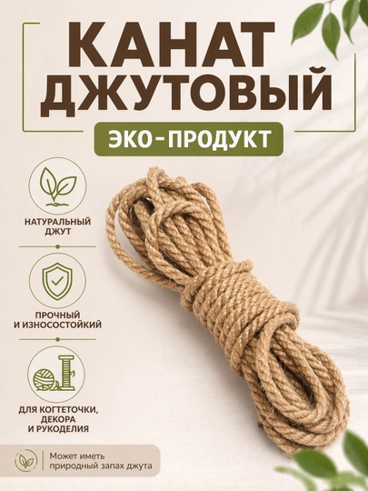 Канат джутовый натуральный, веревка для когтеточки, декора, DIY и рукоделия