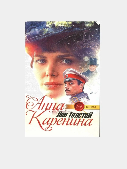 Анна Каренина, Лев Толстой, Жаҳон адабиёти классик романи, Севги ва фожиа