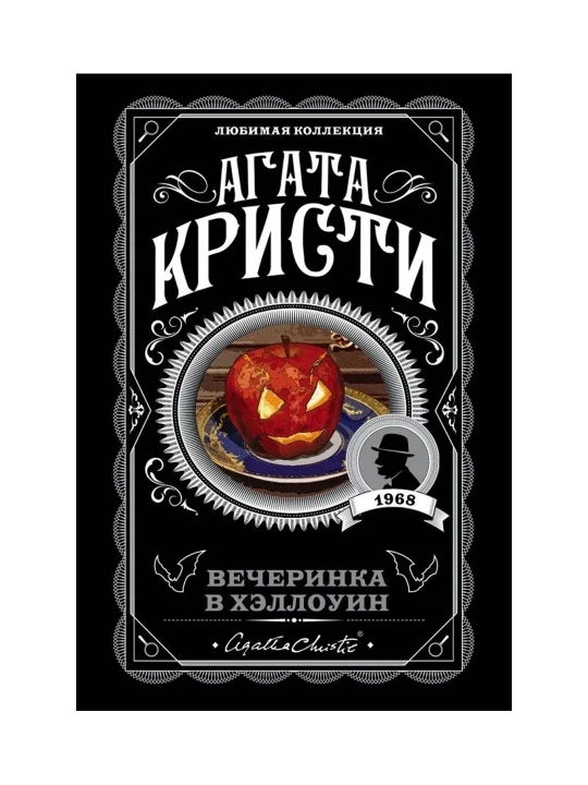 Вечеринка в Хэллоуин. Кристи А.