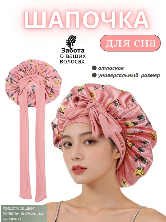 Шапочка для сна, в 4 разных цветах