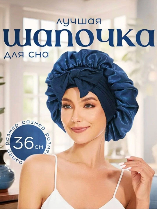 Шапочка для сна, в 4 разных цветах