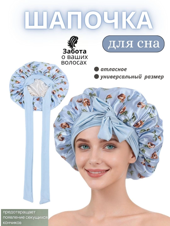 Шапочка для сна, в 4 разных цветах