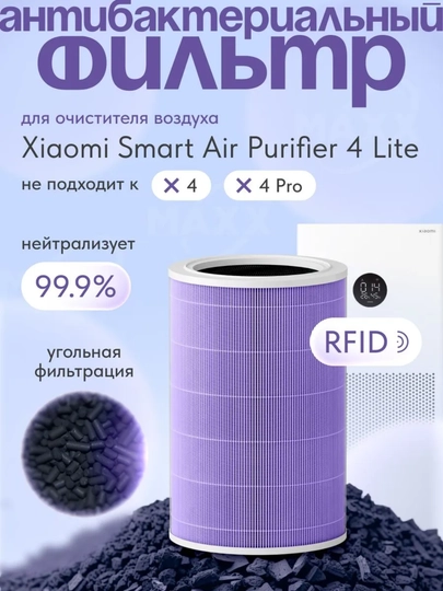Фильтр для очистителя воздуха Xiaomi Mi Smart Air Purifier 4 Lite антибактериальный