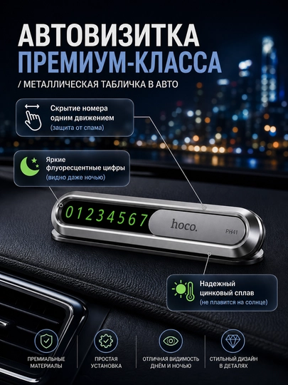 Парковочный номер, HOCO PH 41 с номером телефона — ASUZ-VIZITKA-СЕРМЕТ