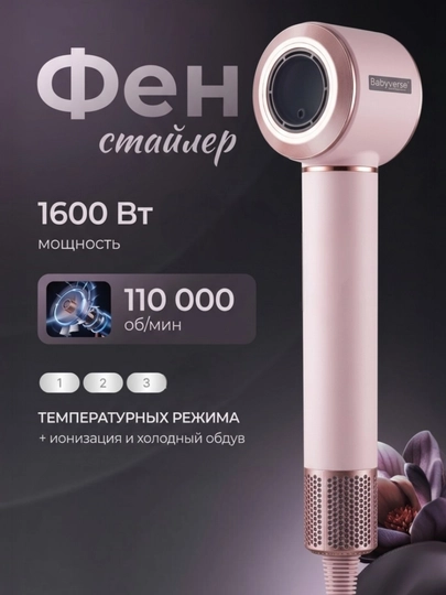 Высокоскоростной фен Babyverse — BUYT-FENBABYVERSE-АМЕТИС