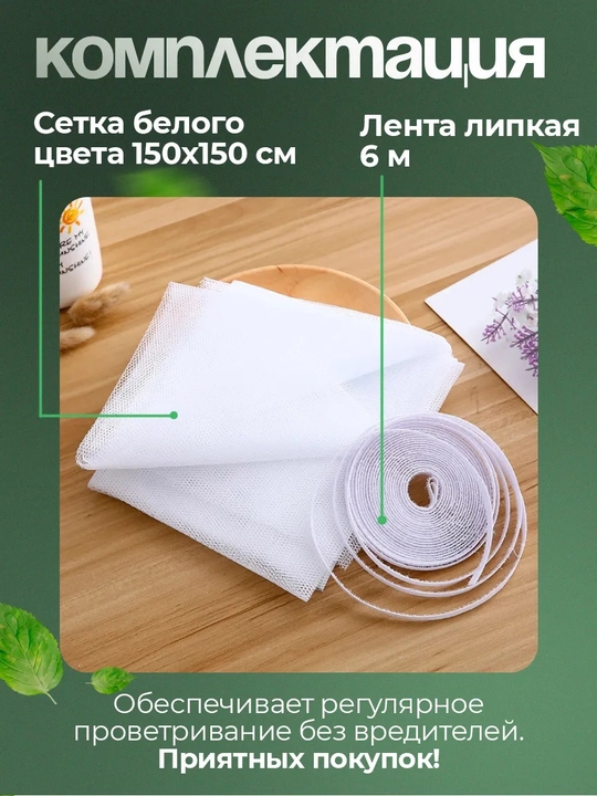 Москитная сетка на окно 150×150 см – с липкой лентой, можно резать