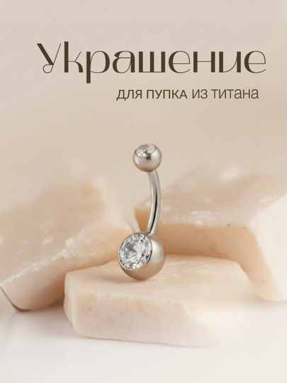 Украшение для пупка из титана — AMIRST-PUPOKBELIY-БЕЛЫЙ-10 mm