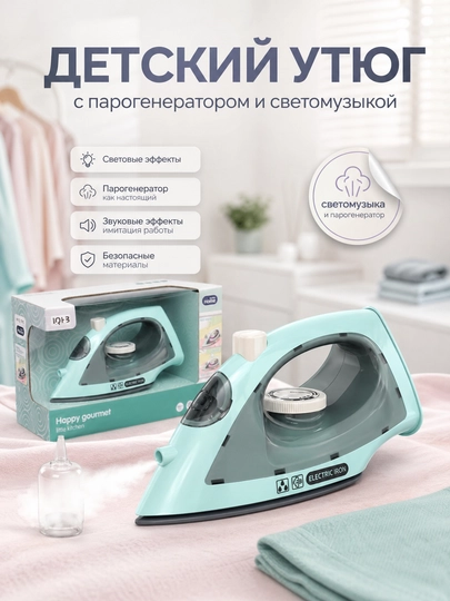 Детский игрушечный утюг с парогенератором, свет и звук — LIONKID-DAZMOL