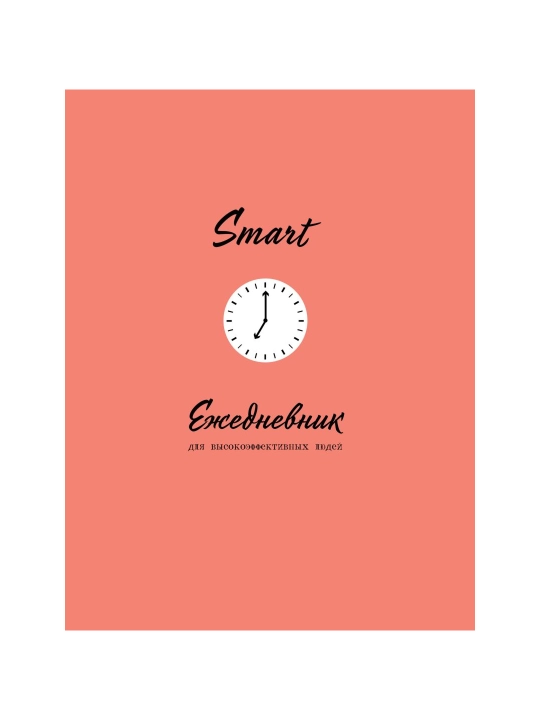 SMART. Ежедневник для высокоэффективных людей. - 