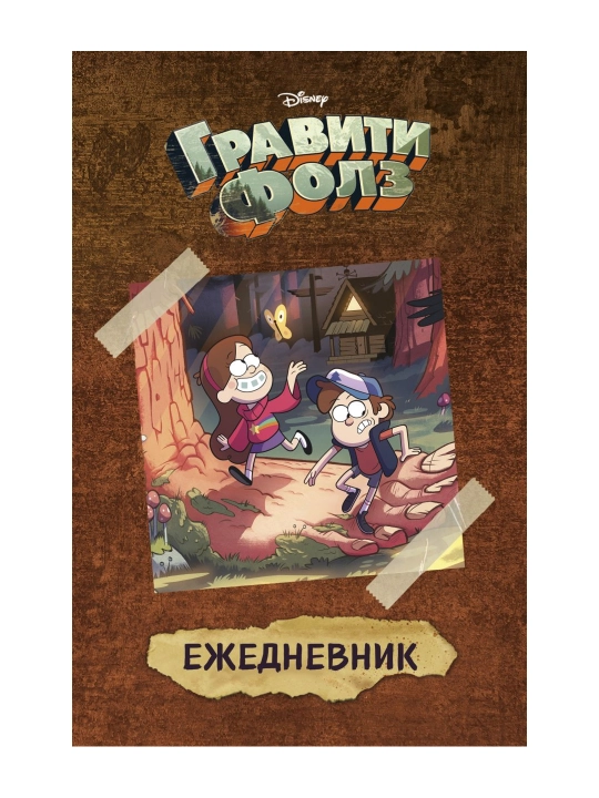 Гравити Фолз (Диппер и Мейбл). Ежедневник недатированный (А5, 80 л.). - 