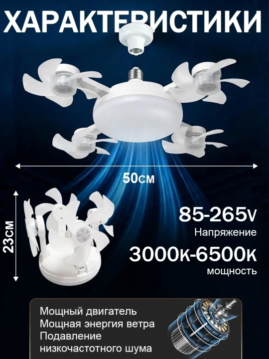 Ventilyatorli shift lyustrasi, 40W, 50W, 60W