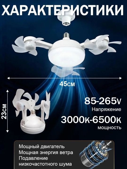 Ventilyatorli shift lyustrasi, 40W, 50W, 60W