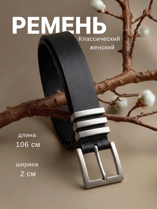 Ремень женский на талию и на пояс для платья и джинс - 