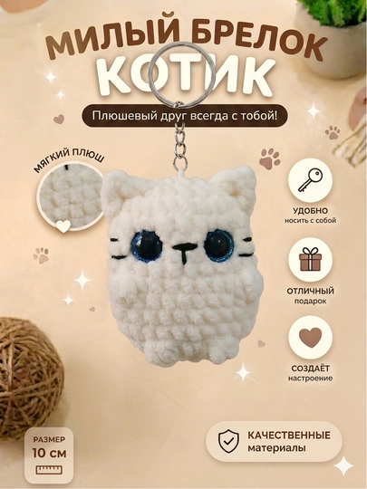 Брелок - игрушка котенок, вязаный, ручной работы — НИТИ-BRELOKIGRUSHKA-МОЛОЧ