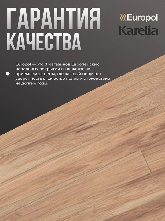 Europol Паркетная доска карелия, цена за пачку