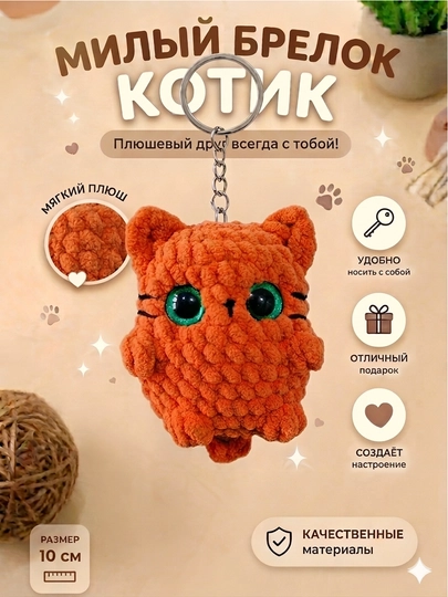 Брелок - игрушка котенок, вязаный, ручной работы — НИТИ-BRELOKIGRUSHKA-РЫЖИЙ