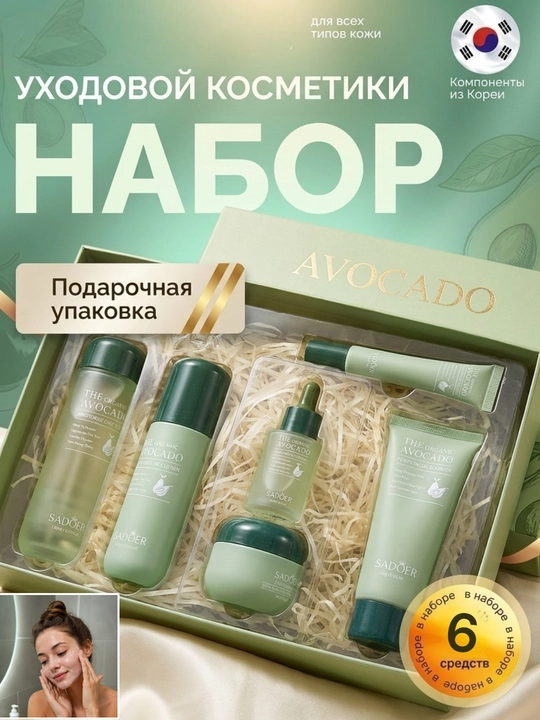 Набор косметики Sadoer Avocado - 