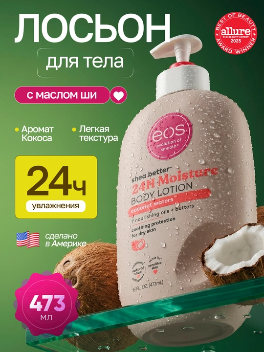 EOS, увлажняющий лосьон для тела, с маслом ши, без парабенов и фталатов, 473 мл, США - 