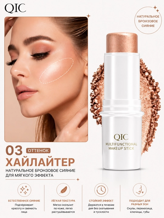 QIC ko‘p funksiyali kosmetik stik — hilayter, kontur va konsiler (6 xil rangda) - 