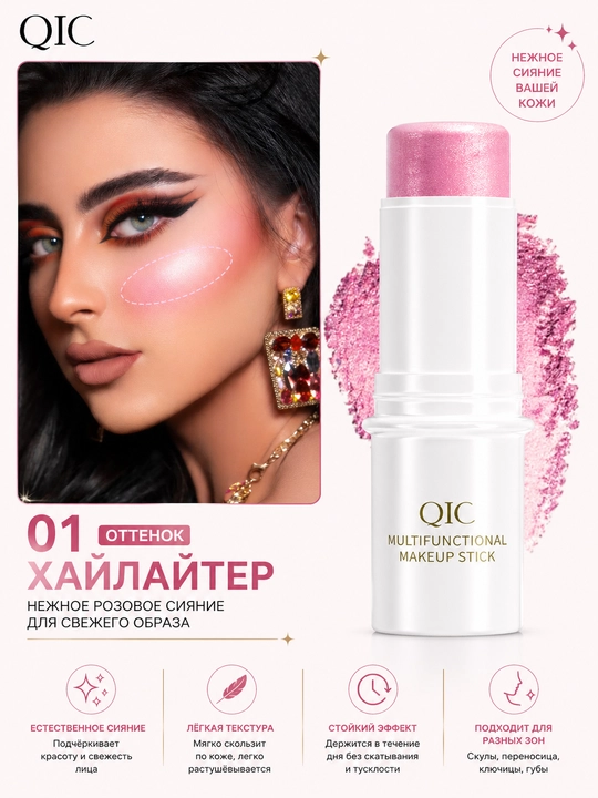 QIC ko‘p funksiyali kosmetik stik — hilayter, kontur va konsiler (6 xil rangda) - 