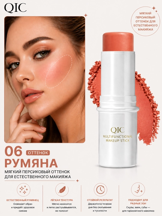QIC ko‘p funksiyali kosmetik stik — hilayter, kontur va konsiler (6 xil rangda) - 