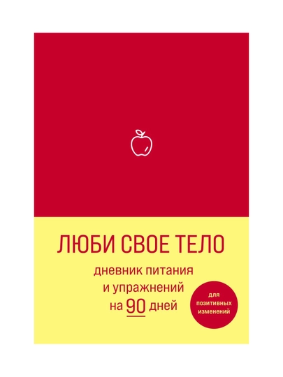 Люби свое тело. Дневник питания и упражнений на 90 дней (алый). - 