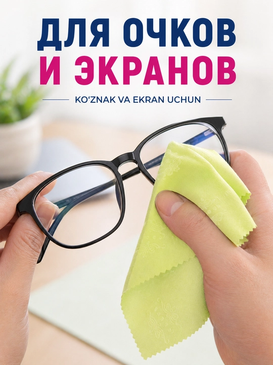 Микрофибровая салфетка для бережной очистки очков, экранов, планшетов и ноутбуков