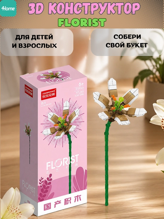 Конструктор, серия Флорист, более 30 разновидностей цветков