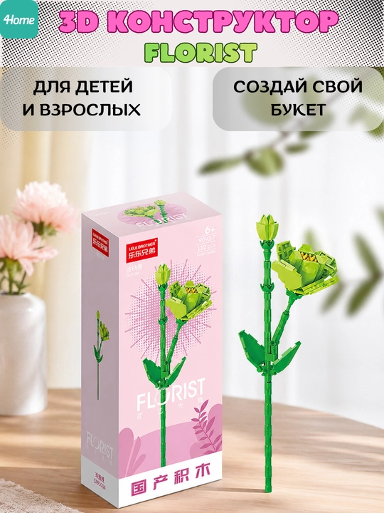 Конструктор, серия Флорист, более 30 разновидностей цветков