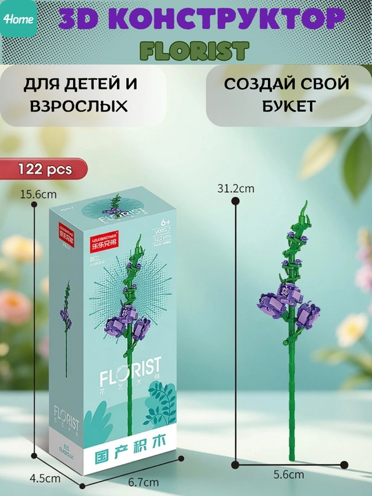 Конструктор, серия Флорист, более 30 разновидностей цветков