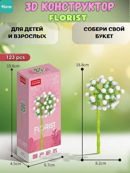 Конструктор, серия Флорист, более 30 разновидностей цветков